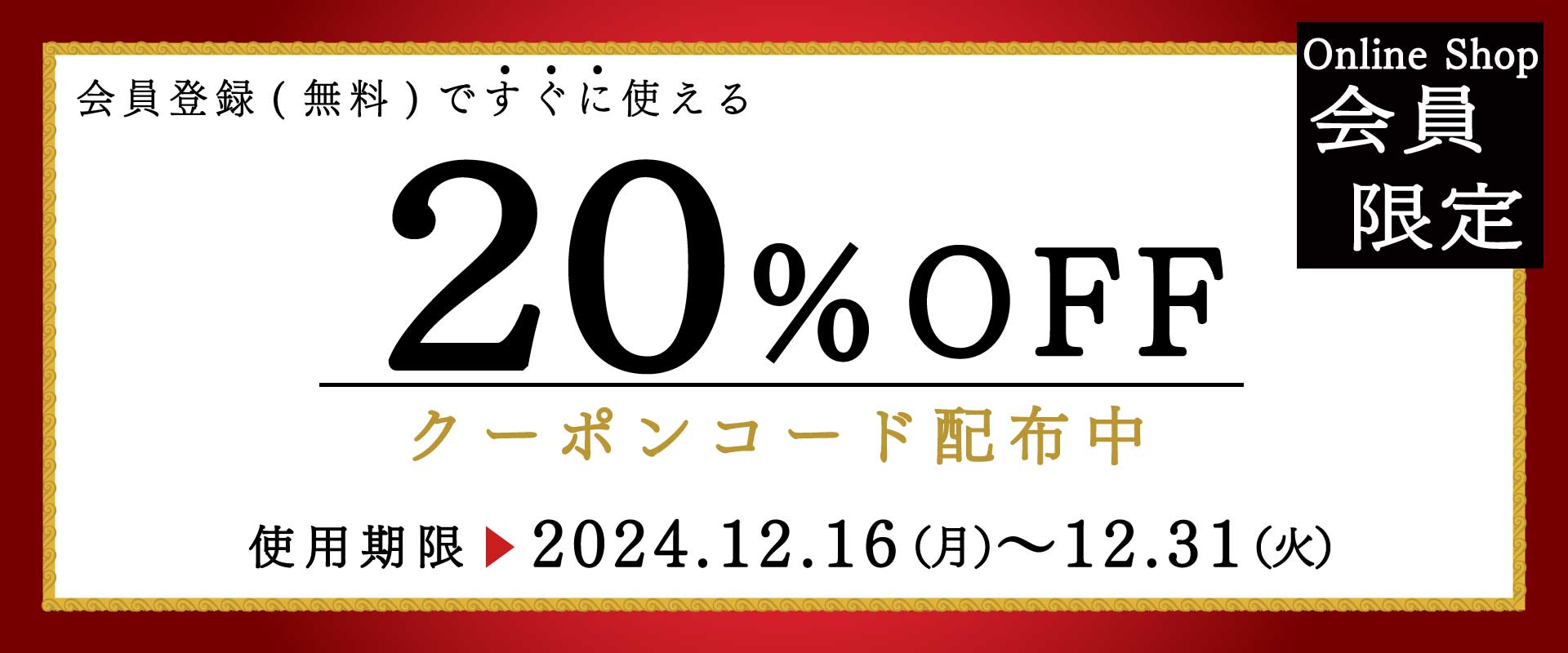 会員限定20％OFFクーポン