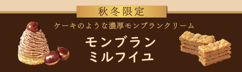 期間限定ミルフイユ