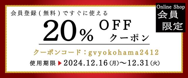 会員限定20％OFFクーポン